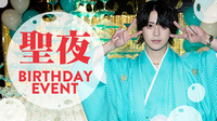 聖夜 BIRTHDAY EVENT