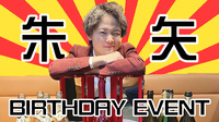 朱矢 BIRTHDAY EVENT