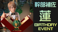 蓮 幹部補佐 BIRTHDAY EVENT