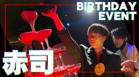 赤司 BIRTHDAY EVENT