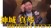 神城 真琴 店長 BIRTHDAY EVENT