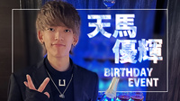 天馬 優輝 BIRTHDAY EVENT