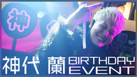 神代 蘭 リーダー BIRTHDAY EVENT