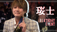 珱士 BIRTHDAY EVENT