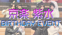 京楽 紫水 BIRTHDAY EVENT