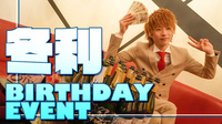 冬利 BIRTHDAY EVENT