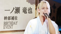 一ノ瀬 竜也 幹部補佐 BIRTHDAY EVENT