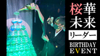 桜華 未来 リーダー BIRTHDAY EVENT