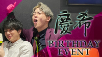慶希 BIRTHDAY EVENT