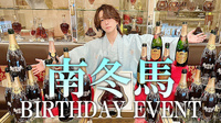 南 冬馬 BIRTHDAY EVENT