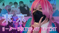 東 京 リーダー BIRTHDAY EVENT 「LIGHT」