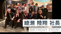 綾瀬 陸翔 社長 BIRTHDAY EVENT