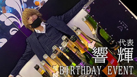 響 輝 代表 BIRTHDAY EVENT