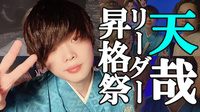 天哉 リーダー 昇格祭