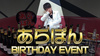 あらぽん BIRTHDAY EVENT