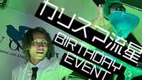 カリスマ 流星 代表 BIRTHDAY EVENT