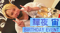 輝夜 宙 BIRTHDAY EVENT