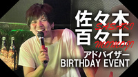 佐々木 百々士 アドバイザー BIRTHDAY EVENT