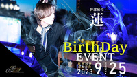 蓮 幹部補佐 BIRTHDAY EVENT