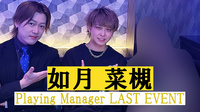 如月 菜槻 Playing Manager ラストイベント