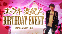 ユウキ 支配人 BIRTHDAY EVENT