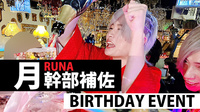 月 幹部補佐 BIRTHDAY EVENT