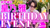 皇乃 雅 幹部補佐  BIRTHDAY EVENT