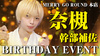 奈槻 幹部補佐 BIRTHDAY EVENT