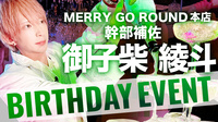 御子柴 綾斗 幹部補佐  BIRTHDAY EVENT