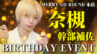 奈槻 幹部補佐 BIRTHDAY EVENT