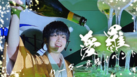 夢羅 リーダー 昇格イベント