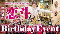 恋斗 幹部補佐 BIRTHDAY EVENT