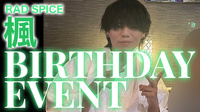 楓 BIRTHDAY EVENT