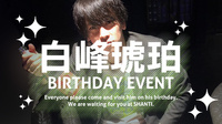 白峰 琥珀 BIRTHDAY EVENT