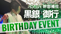 黒銀 御行 幹部補佐 BIRTHDAY EVENT