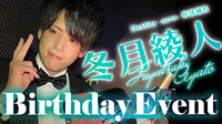 冬月 綾人 幹部補佐 BIRTHDAY EVENT