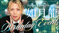 如月 龍 producer BIRTHDAY EVENT