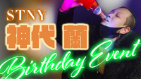 神代 蘭 BIRTHDAY EVENT