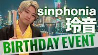 玲音 BIRTHDAY EVENT