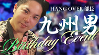 九州男 部長 BIRTHDAY EVENT