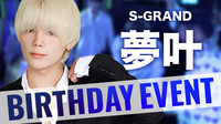 夢叶 BIRTHDAY EVENT