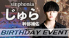 じゅら 幹部補佐 BIRTHDAY EVENT