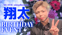 翔太 BIRTHDAY EVENT