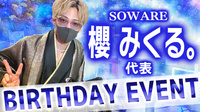 櫻 みくる。代表 BIRTHDAY EVENT