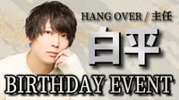 白平 主任 BIRTHDAY EVENT