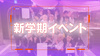 新学期イベント