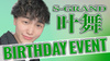 叶舞 BIRTHDAY EVENT