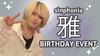 雅 BIRTHDAY EVENT