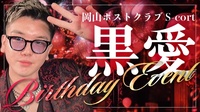 黒愛 BIRTHDAY EVENT