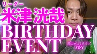 米津 洸哉 リーダーBIRTHDAY EVENT